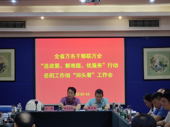 湖南鑫源链科技有限公司参加万名干部联万企&ldquo;送政策、解难题、优服务&rdquo;行动&ldquo;回头看&rdquo;工作会议