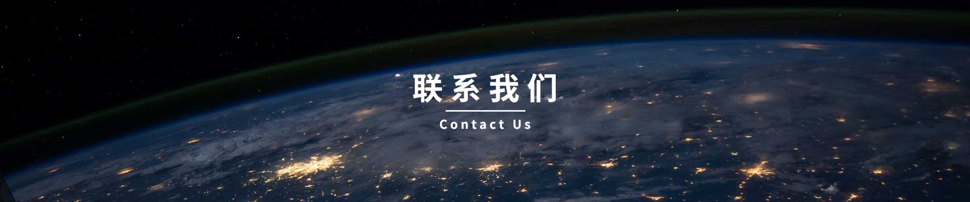 联系方式_联系我们_鑫源链科技