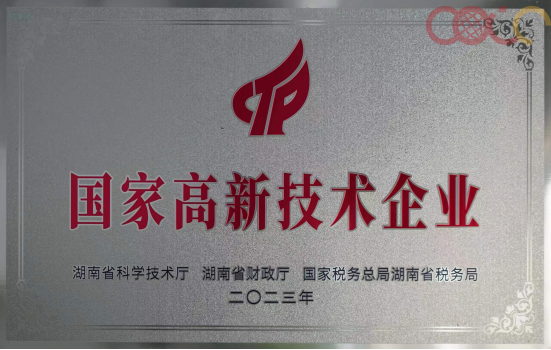 喜报 | 湖南鑫源链科技有限公司荣获“国家高新技术企业”称号